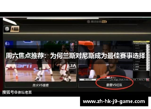 周六焦点推荐：为何兰斯对尼斯成为最佳赛事选择