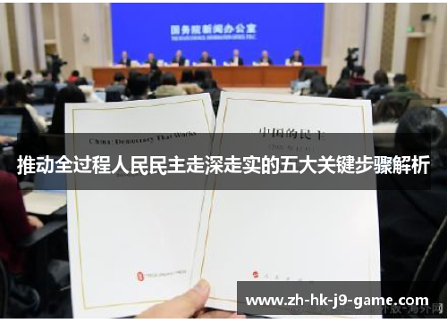 推动全过程人民民主走深走实的五大关键步骤解析