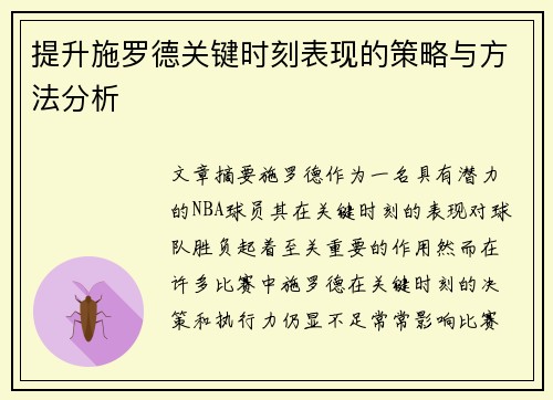 提升施罗德关键时刻表现的策略与方法分析