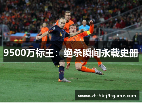 9500万标王：绝杀瞬间永载史册