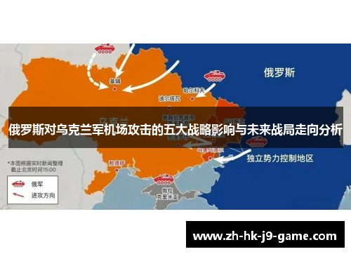 俄罗斯对乌克兰军机场攻击的五大战略影响与未来战局走向分析