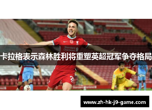卡拉格表示森林胜利将重塑英超冠军争夺格局