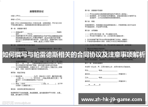 如何撰写与帕雷德斯相关的合同协议及注意事项解析