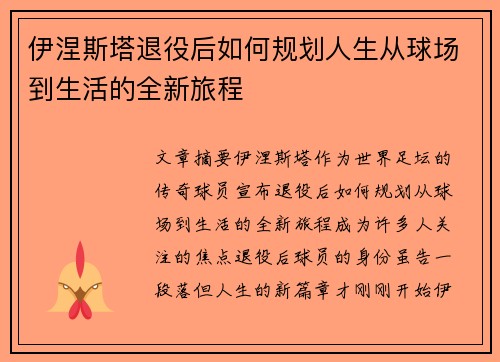 伊涅斯塔退役后如何规划人生从球场到生活的全新旅程