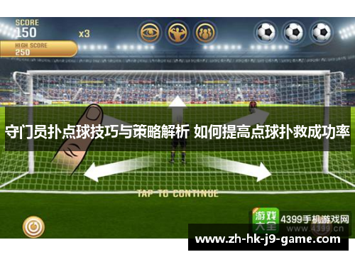 守门员扑点球技巧与策略解析 如何提高点球扑救成功率