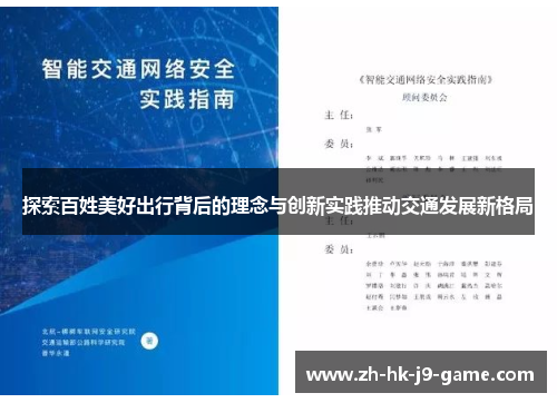 探索百姓美好出行背后的理念与创新实践推动交通发展新格局
