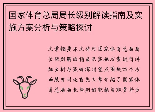 国家体育总局局长级别解读指南及实施方案分析与策略探讨