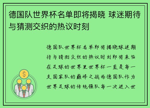 德国队世界杯名单即将揭晓 球迷期待与猜测交织的热议时刻