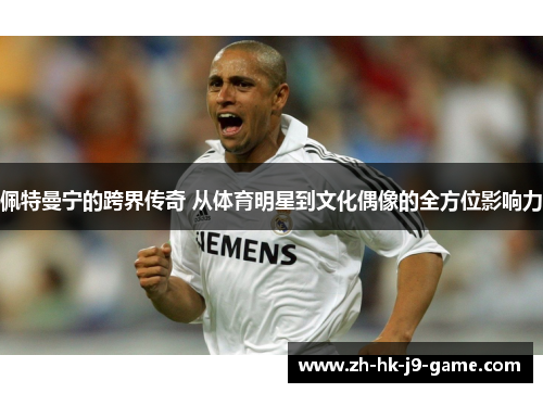 佩特曼宁的跨界传奇 从体育明星到文化偶像的全方位影响力