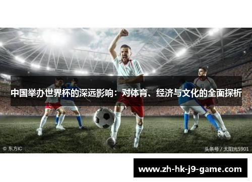 中国举办世界杯的深远影响：对体育、经济与文化的全面探析