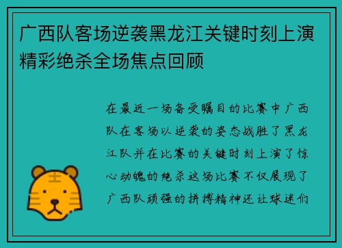 广西队客场逆袭黑龙江关键时刻上演精彩绝杀全场焦点回顾