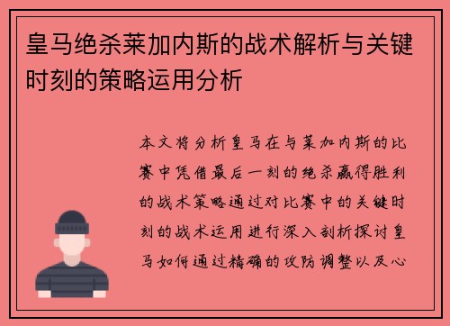 皇马绝杀莱加内斯的战术解析与关键时刻的策略运用分析