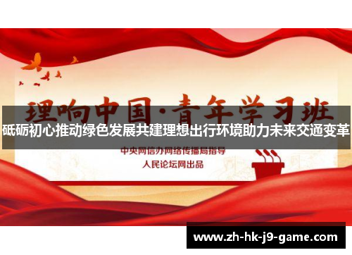 砥砺初心推动绿色发展共建理想出行环境助力未来交通变革
