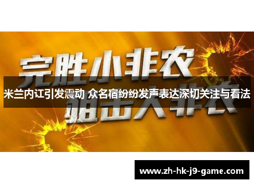 米兰内讧引发震动 众名宿纷纷发声表达深切关注与看法