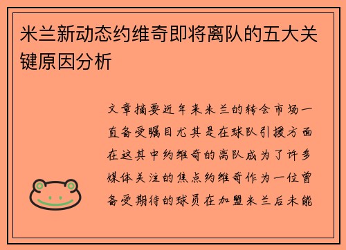 米兰新动态约维奇即将离队的五大关键原因分析