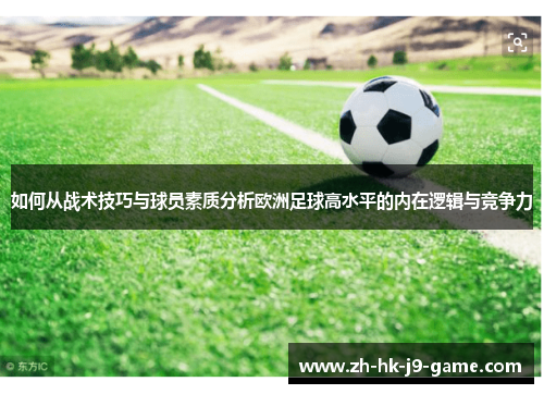 如何从战术技巧与球员素质分析欧洲足球高水平的内在逻辑与竞争力