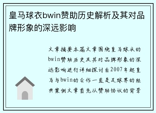 皇马球衣bwin赞助历史解析及其对品牌形象的深远影响