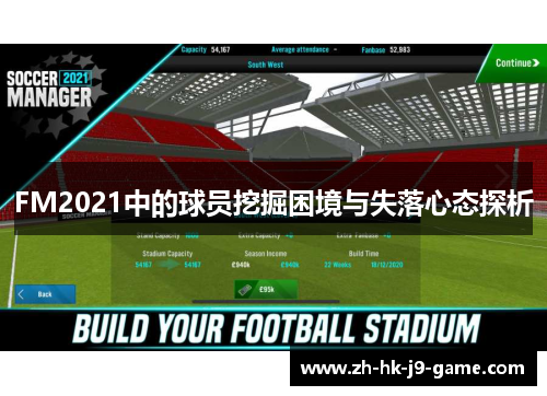 FM2021中的球员挖掘困境与失落心态探析