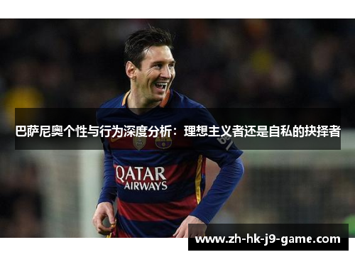 巴萨尼奥个性与行为深度分析：理想主义者还是自私的抉择者