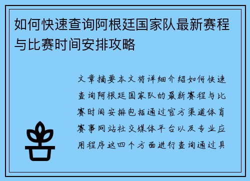 如何快速查询阿根廷国家队最新赛程与比赛时间安排攻略
