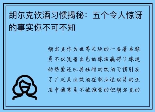 胡尔克饮酒习惯揭秘：五个令人惊讶的事实你不可不知