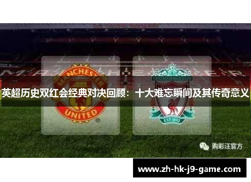 英超历史双红会经典对决回顾：十大难忘瞬间及其传奇意义