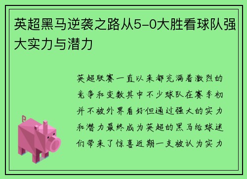 英超黑马逆袭之路从5-0大胜看球队强大实力与潜力