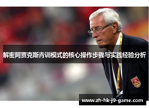 解密阿贾克斯青训模式的核心操作步骤与实践经验分析