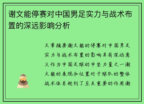 谢文能停赛对中国男足实力与战术布置的深远影响分析