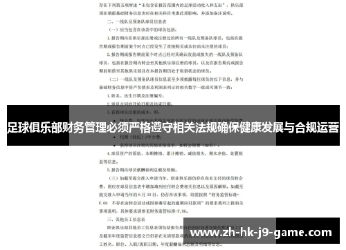 足球俱乐部财务管理必须严格遵守相关法规确保健康发展与合规运营