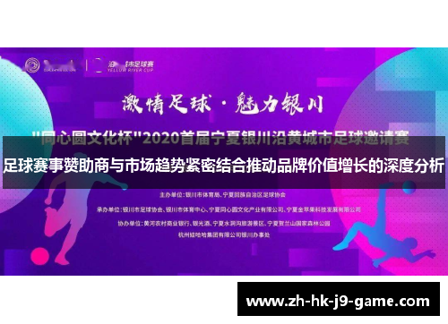 足球赛事赞助商与市场趋势紧密结合推动品牌价值增长的深度分析