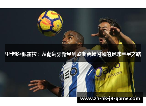 里卡多·佩雷拉：从葡萄牙新星到欧洲赛场闪耀的足球巨星之路