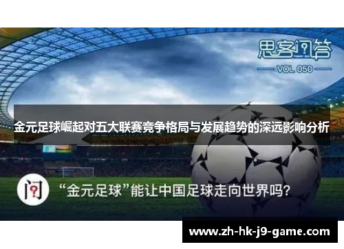 金元足球崛起对五大联赛竞争格局与发展趋势的深远影响分析
