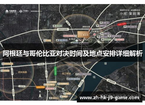 阿根廷与哥伦比亚对决时间及地点安排详细解析