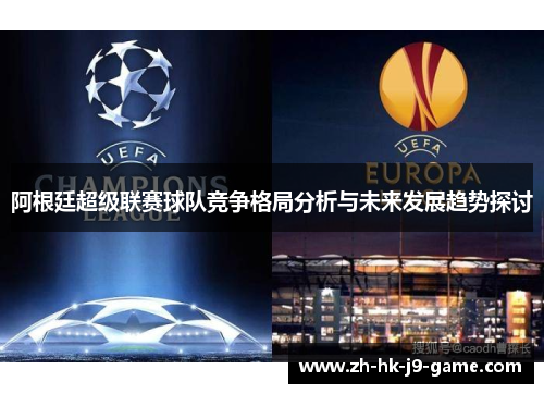 阿根廷超级联赛球队竞争格局分析与未来发展趋势探讨