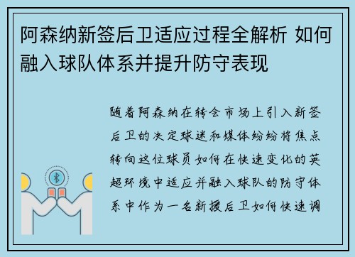 阿森纳新签后卫适应过程全解析 如何融入球队体系并提升防守表现