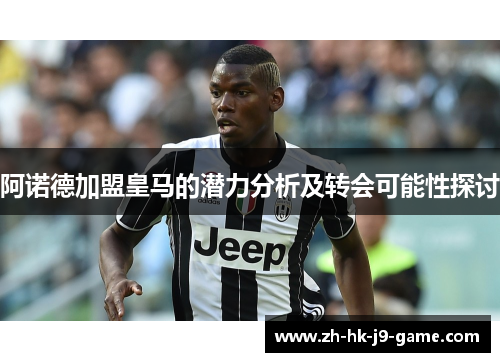 阿诺德加盟皇马的潜力分析及转会可能性探讨