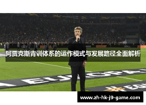 阿贾克斯青训体系的运作模式与发展路径全面解析