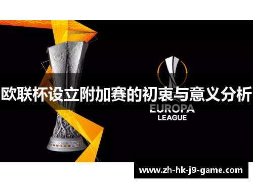 欧联杯设立附加赛的初衷与意义分析