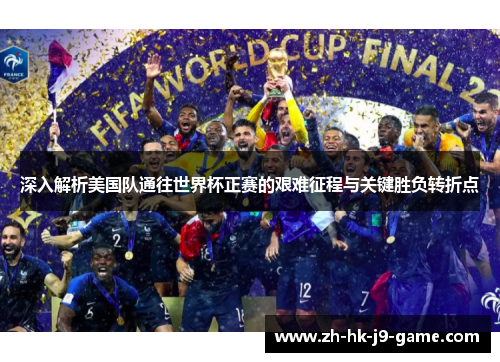 深入解析美国队通往世界杯正赛的艰难征程与关键胜负转折点