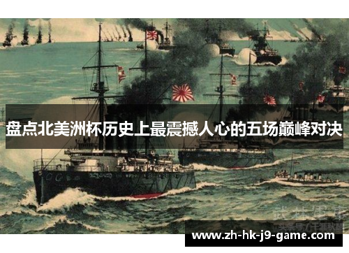 盘点北美洲杯历史上最震撼人心的五场巅峰对决