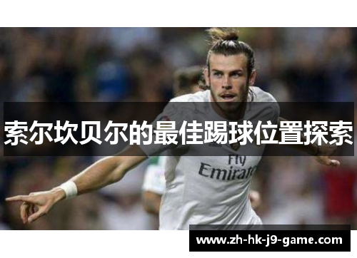 索尔坎贝尔的最佳踢球位置探索