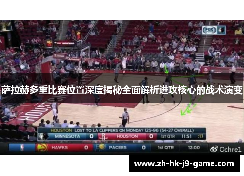 萨拉赫多重比赛位置深度揭秘全面解析进攻核心的战术演变