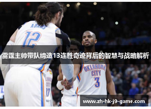 雷霆主帅带队缔造13连胜奇迹背后的智慧与战略解析