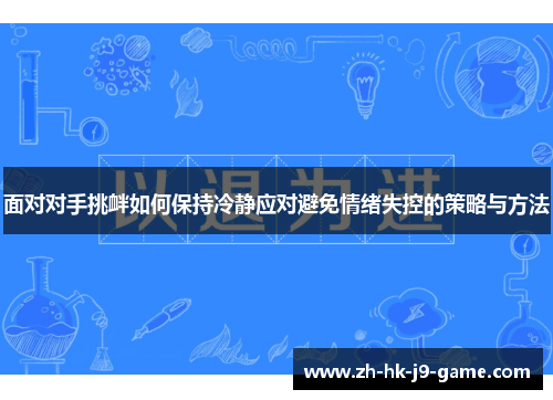 面对对手挑衅如何保持冷静应对避免情绪失控的策略与方法