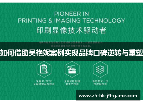 如何借助吴艳妮案例实现品牌口碑逆转与重塑
