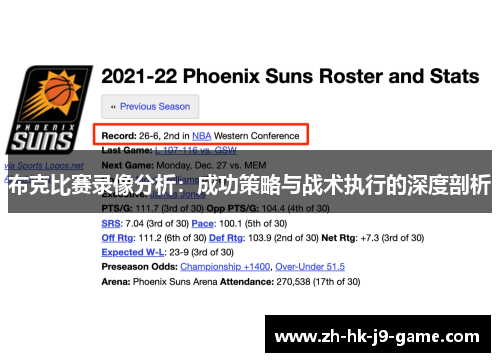 布克比赛录像分析：成功策略与战术执行的深度剖析