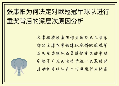 张康阳为何决定对欧冠冠军球队进行重奖背后的深层次原因分析