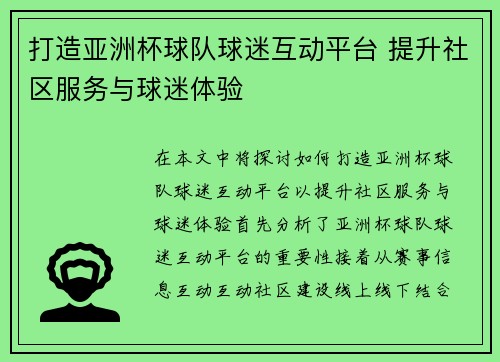 打造亚洲杯球队球迷互动平台 提升社区服务与球迷体验 打造亚洲杯球队球迷互动平台 提升社区服务与球迷体验