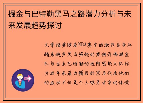 掘金与巴特勒黑马之路潜力分析与未来发展趋势探讨